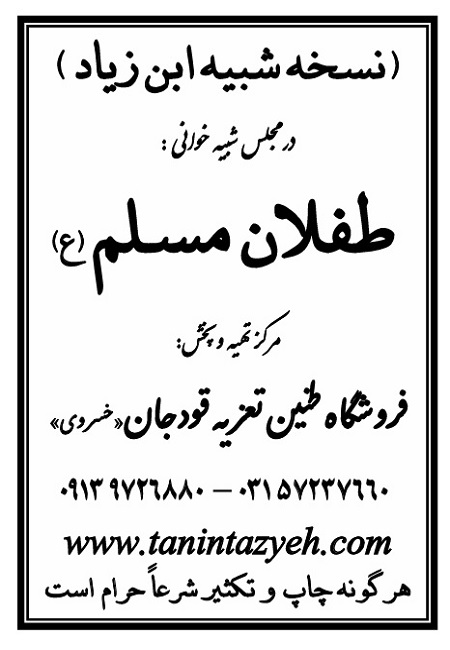 تک نسخه چاپی ابن زیاد در تعزیه طفلان مسلم (ع) قودجان خوانسار
