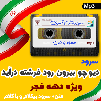 سرود دیو چو بیرون رود فرشته درآید