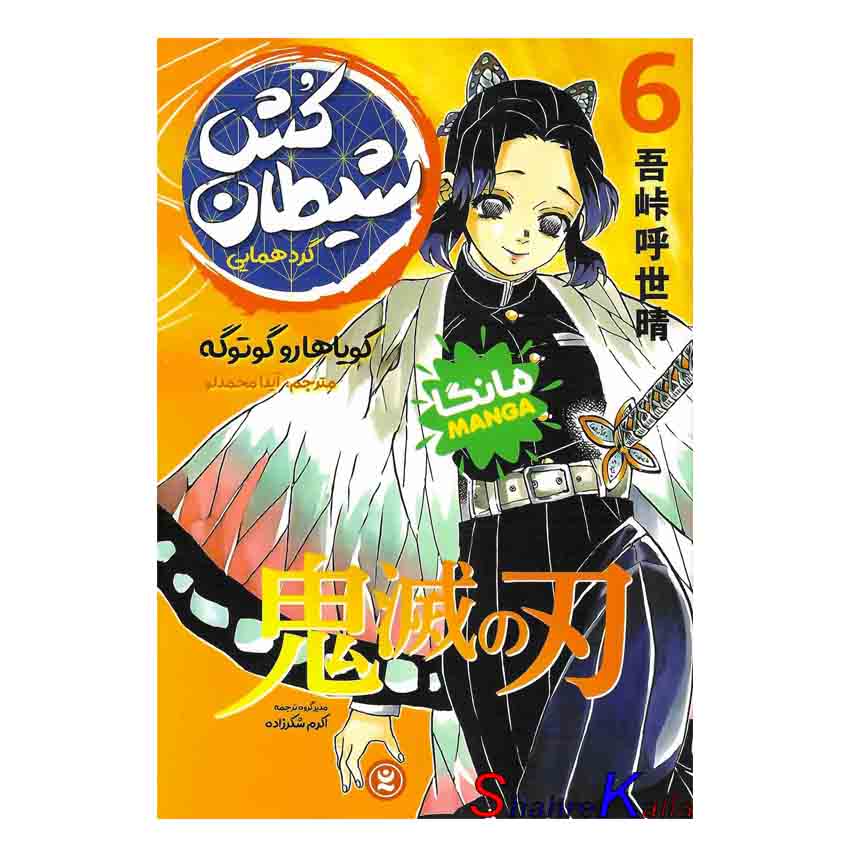 کتاب مانگا شیطان کش 6 (گردهمایی) اثر کویاهارو گوتوگه انتشارات نگاه آشنا