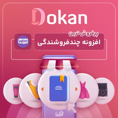 افزونه دکان Dokan Pro 💰 پلاگین چند فروشندگی وردپرس