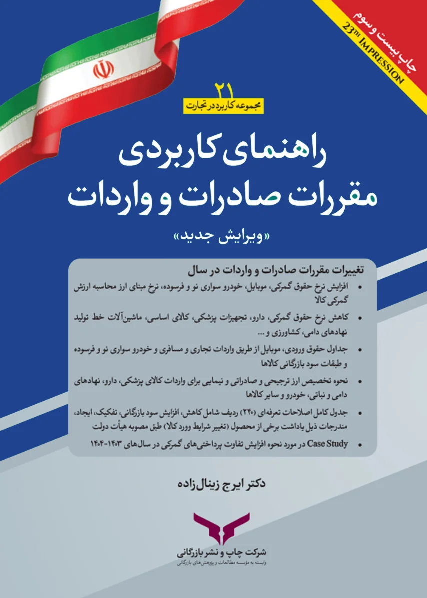 راهنمای کاربردی مقررات صادرات و واردات 1405