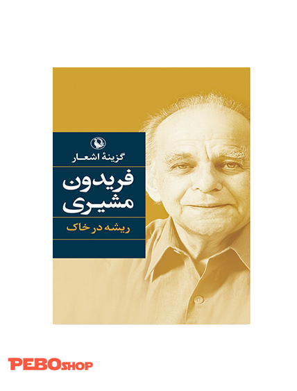 گزینه اشعار فریدون مشیری (ریشه در خاک) - گالینگور
