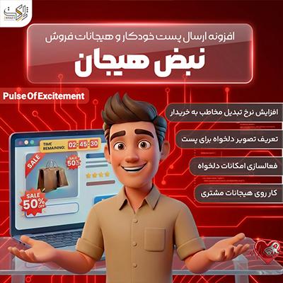 افزونه نبض هیجان | افزایش فروش در پیام‌رسان‌ها