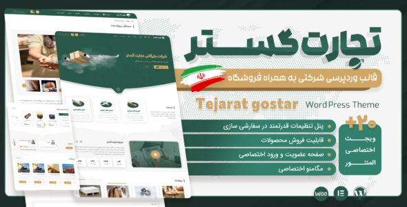 قالب وردپرس شرکتی تجارت گستر