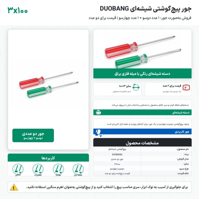 پیچگوشتی شیشهای DUOBANG سایز ۳×۱۰۰ دو عددی