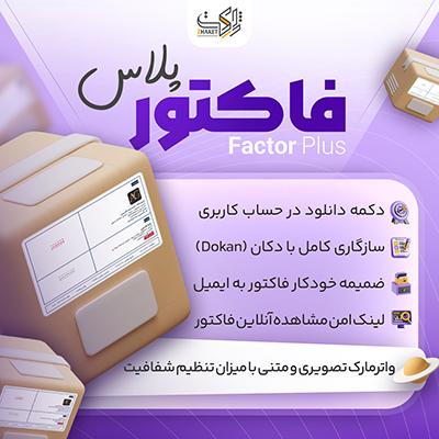 افزونه Factor Plus | صدور فاکتور PDF شمسی