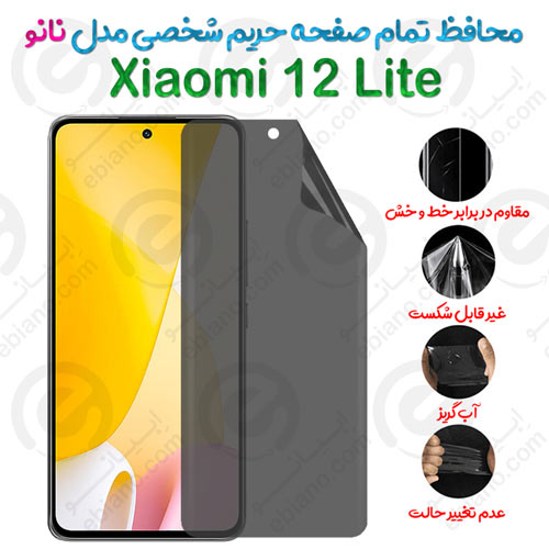 محافظ تمام صفحه حریم شخصی Xiaomi 12 Lite مدل نانو