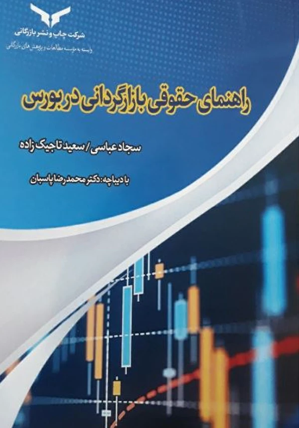 راهنمای حقوقی بازارگردانی در بورس