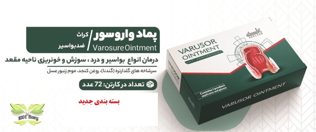 پماد گیاهی واروسور (کراث - ضدبواسیر) هلسی