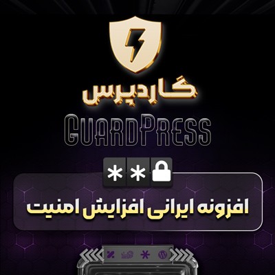 خرید افزونه گاردپرس برای امنیت سایت های وردپرسی
