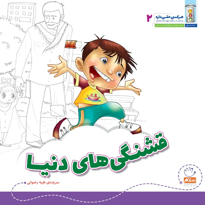 کتاب قشنگی های دنیا (مجموعه‌ی هر کسی حقی داره قسمت 2)