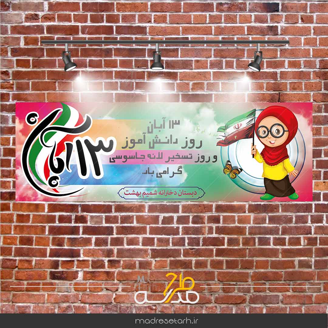 طرح لایه باز ویژه 13 آبان