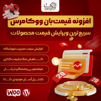 افزونه قیمت‌بان ووکامرس | ویرایش سریع قیمت محصولات