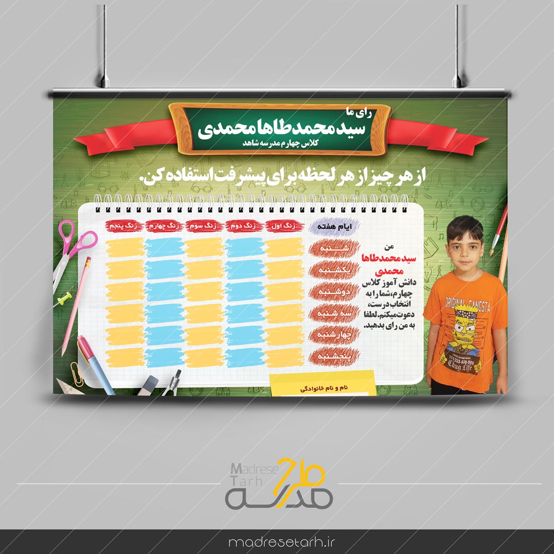 برنامه کلاسی تبلیغاتی کاندید شورای دانش آموزی
