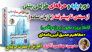 دوره جامع طراحی سازههای بتنی (مطابق مبحث نهم 99 + آپدیت 2800 جدید) ETABS و SAFE