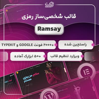 قالب رمزی، خرید قالب شخصی Ramsay برای ساخت رزومه وردپرس
