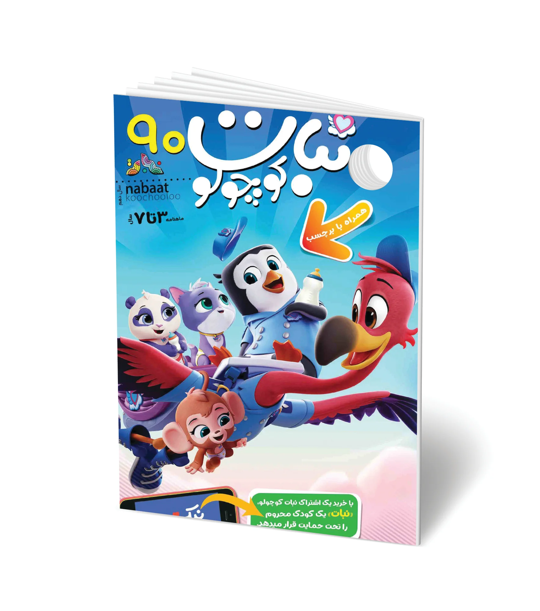 مجله کودک نبات کوچولو شماره 90 (مناسب 3-7 سال)