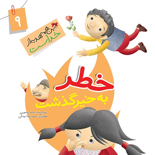 کتاب خطر به خیر گذشت (مجموعه این همه هدیه قسمت9)