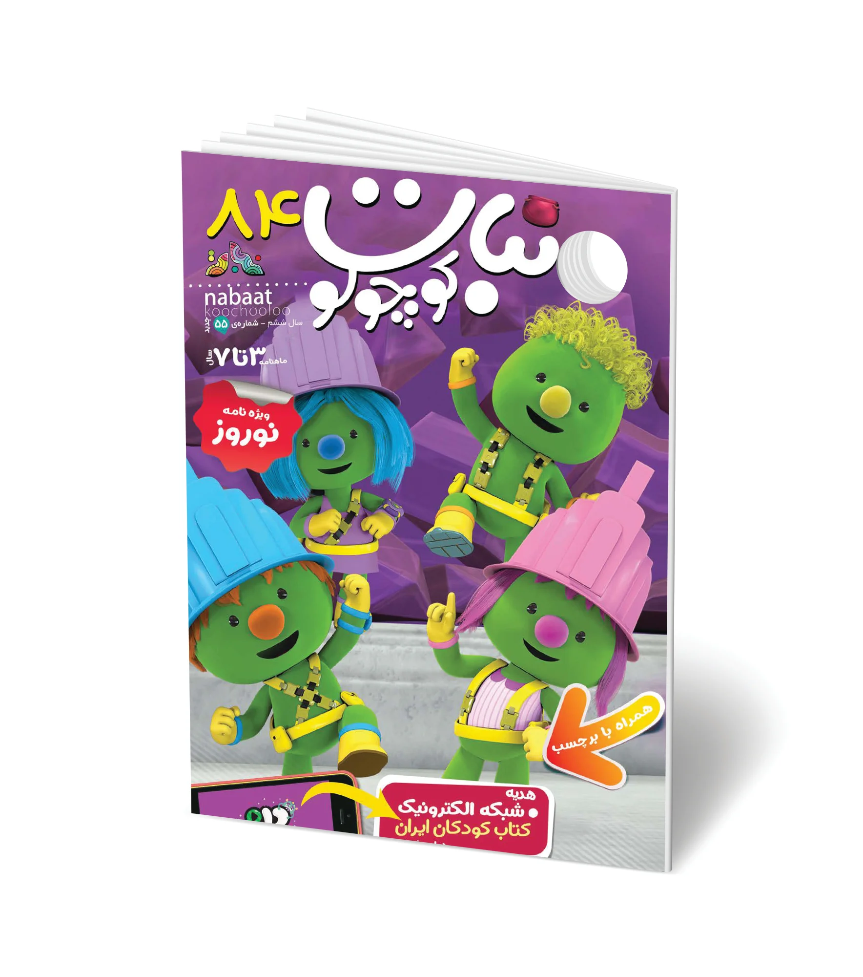 مجله کودک نبات کوچولو شماره 84 (مناسب 3-7 سال)