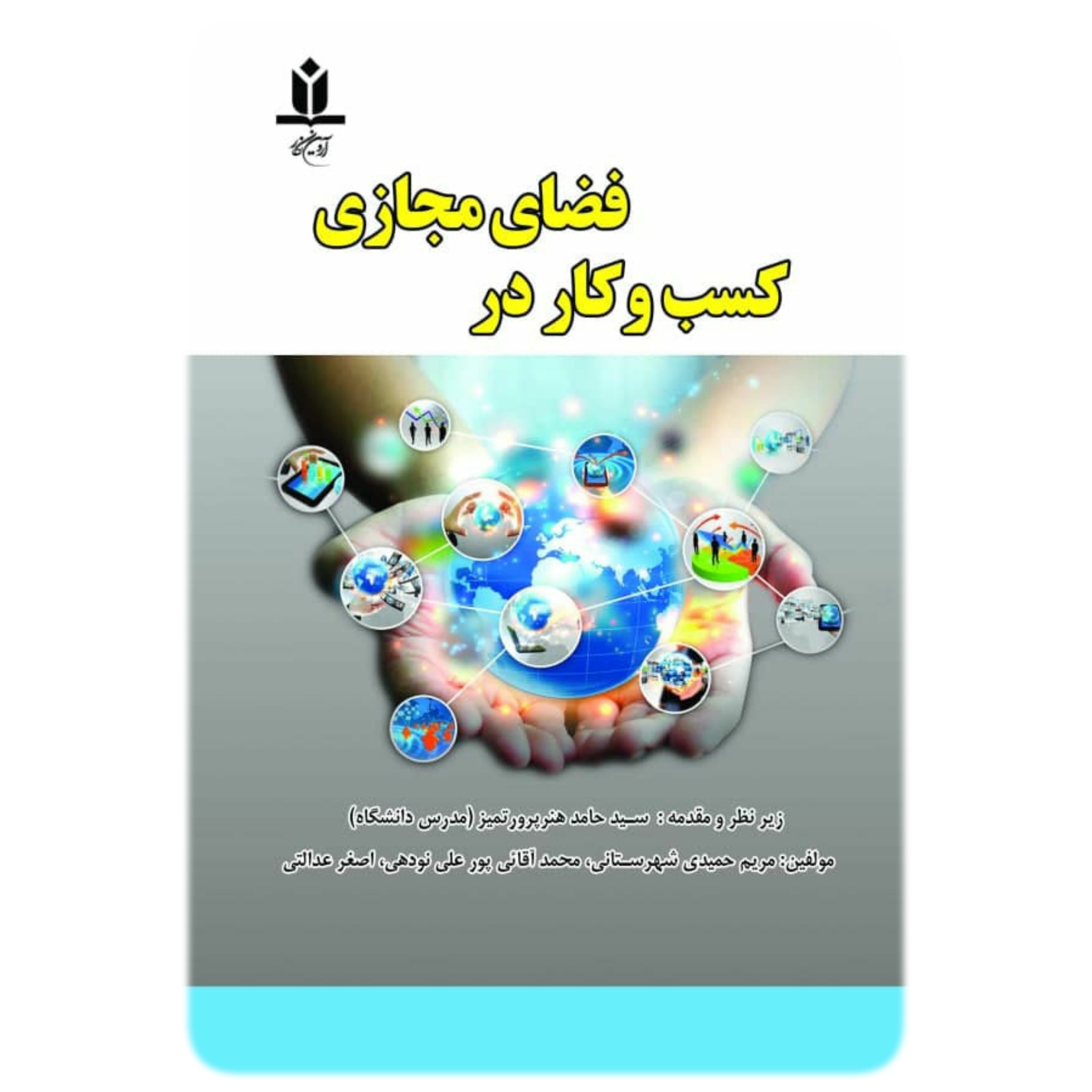 کتاب کسب و کار در فضای مجازی - آروین نگار