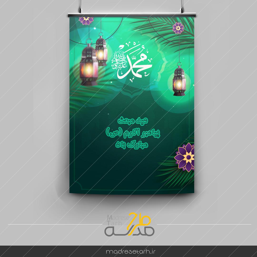 پوستر حضرت محمد (صلی‌الله‌علیه‌و‌اله‌وسلّم)