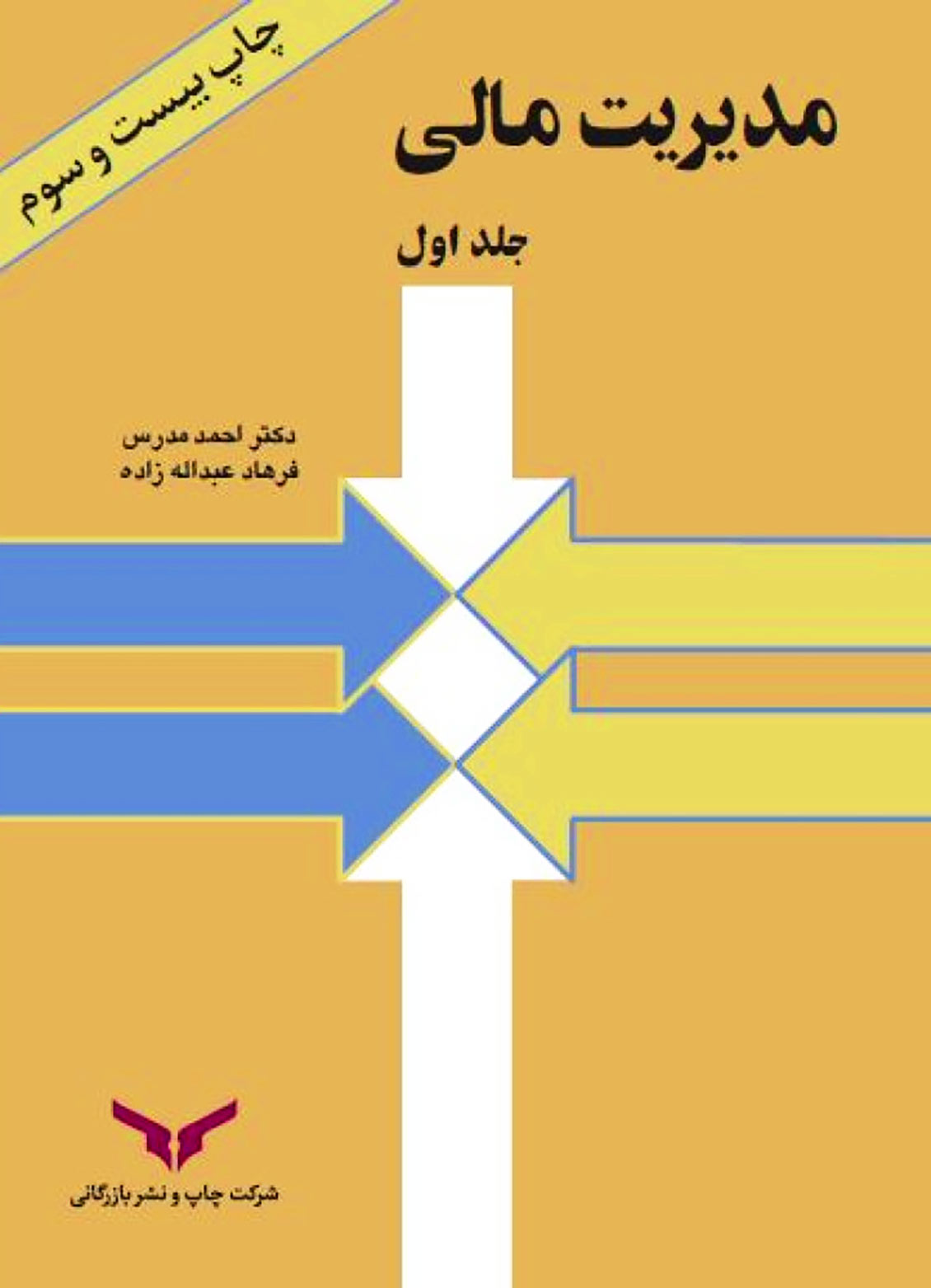 مدیریت مالی جلد اول