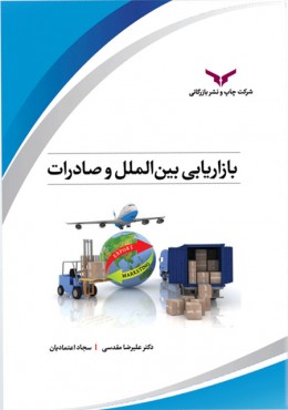 بازاریابی بین الملل صادرات
