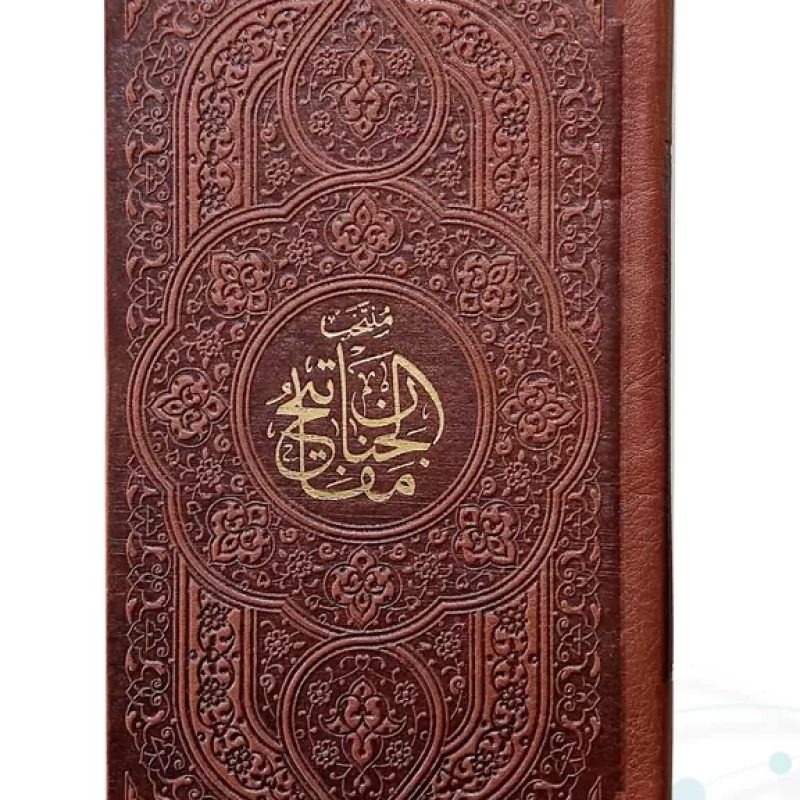 منتخب مفاتیح پالتویی 767ص چرم