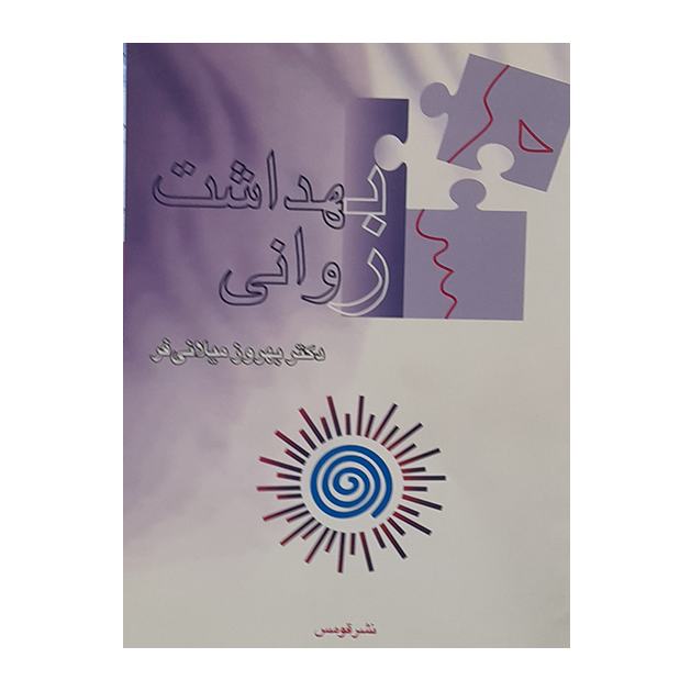 بهداشت روانی