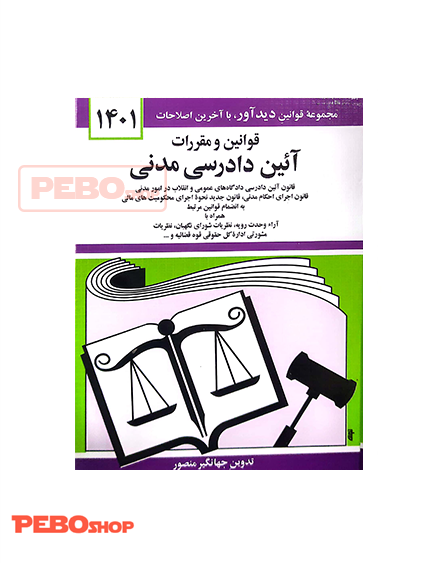قوانین و مقررات آیین دادرسی مدنی جهانگیر منصور