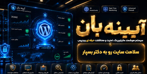 آیینه‌بان، افزونه اسکن، تشخیص و امنیت سایت