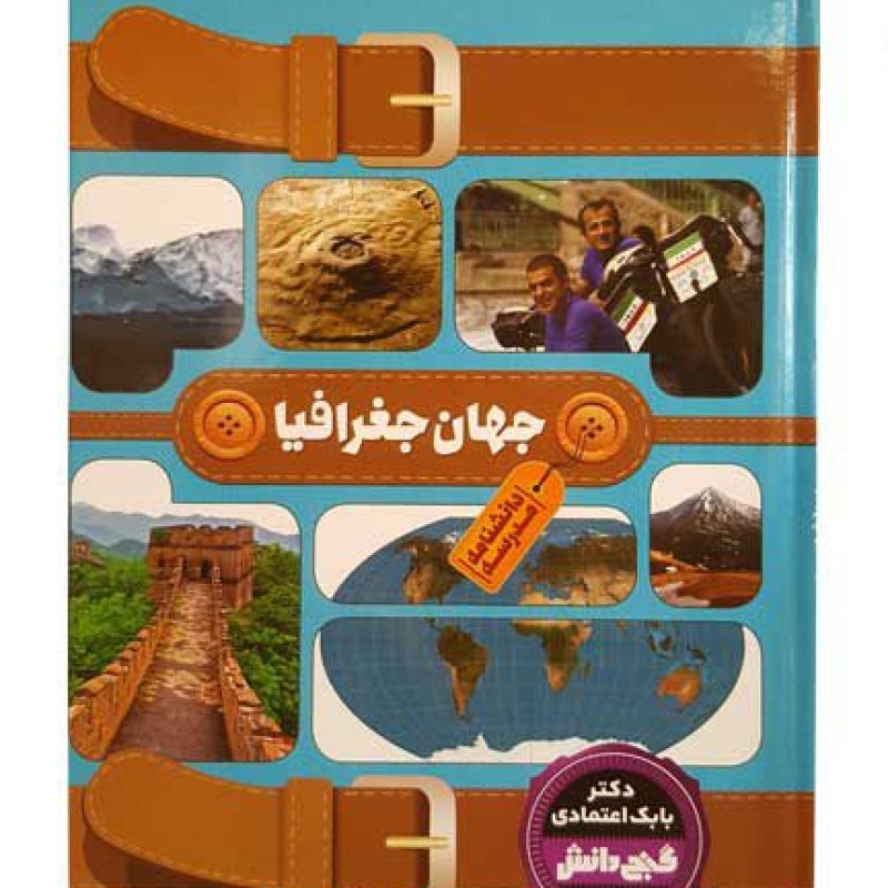 دانشنامه گنج دانش مدرسه جهان جغرافیا