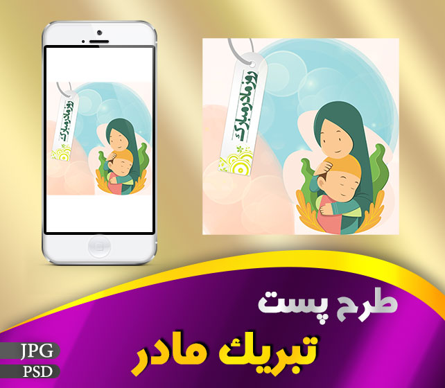 پست تبریک مادر