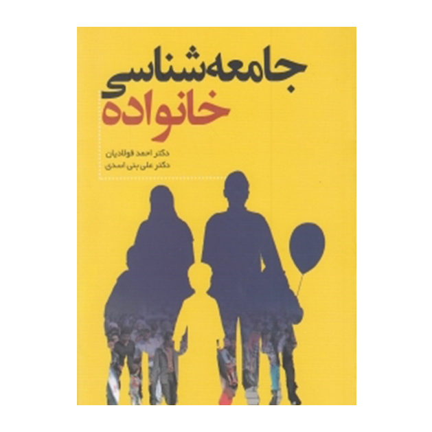 جامعه شناسی خانواده