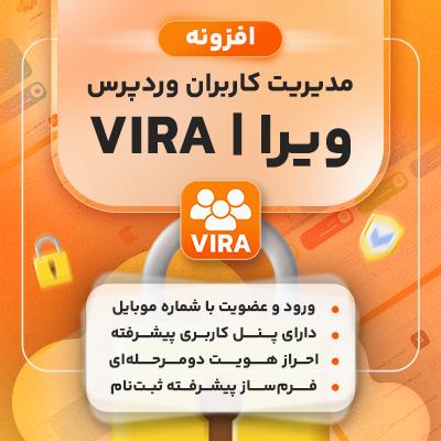 افزونه ویرا، خرید افزونه مدیریت کاربران وردپرس ویرا