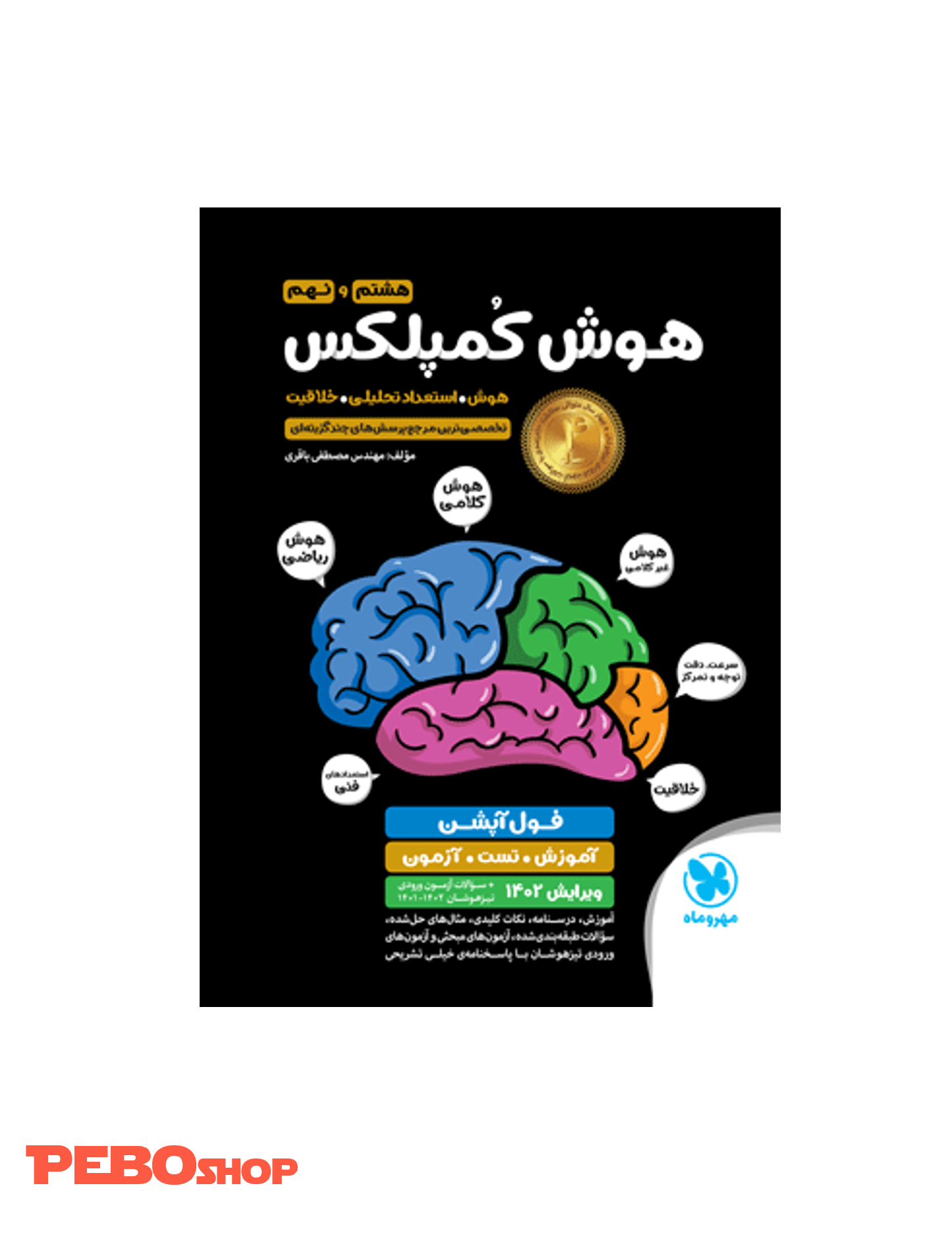 هوش کمپلمس هشتم و نهم مهرو ماه