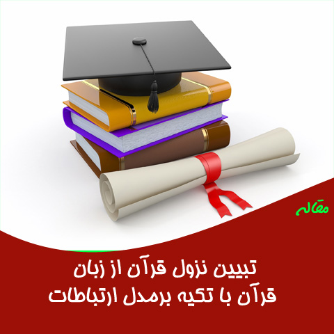 مقاله بررسی تبیین نزول قرآن از زبان قرآن با تکیه برمدل ارتباطات