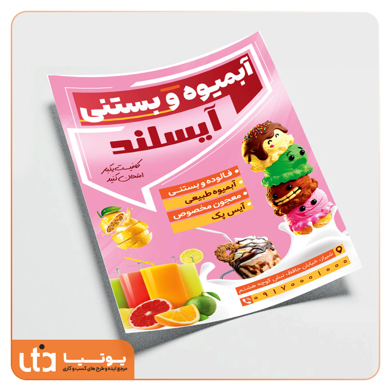 طرح لایه باز تراکت آبمیوه و بستنی آیسلند