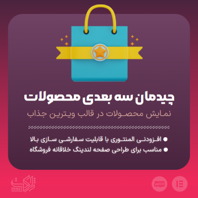 خرید افزونه چیدمان سه بعدی محصولات برای سایت های وردپرسی
