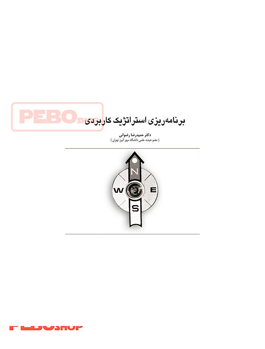 کتاب برنامه ریزی استراتژیک کاربردی