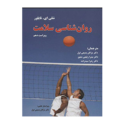 روان شناسی سلامت شلی ای. تایلور