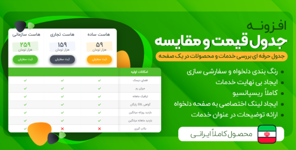افزونه وردپرس جدول قیمت و مقایسه