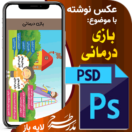 عکس نوشته بازی درمانی