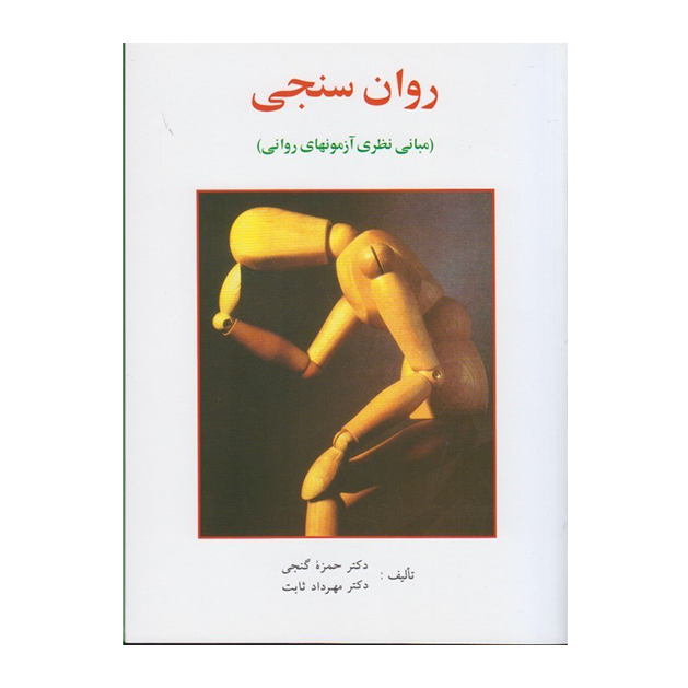 کتاب روانسنجی (مبانی نظری آزمونهای روانی)  حمزه گنجی