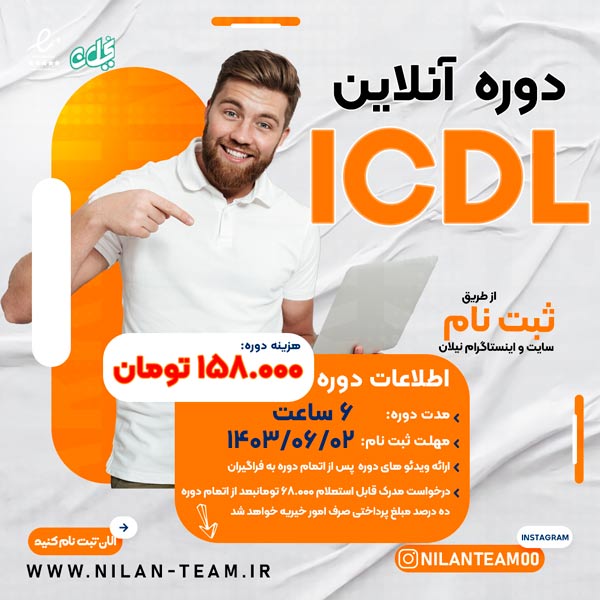 دوره آموزش آنلاین ICDL