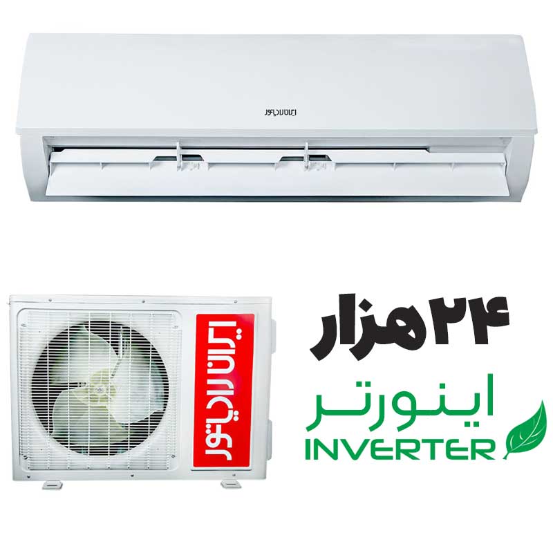 کولرگازی ۲۴ هزار اینورتر ایران رادیاتور IAC-24CH/XA-I