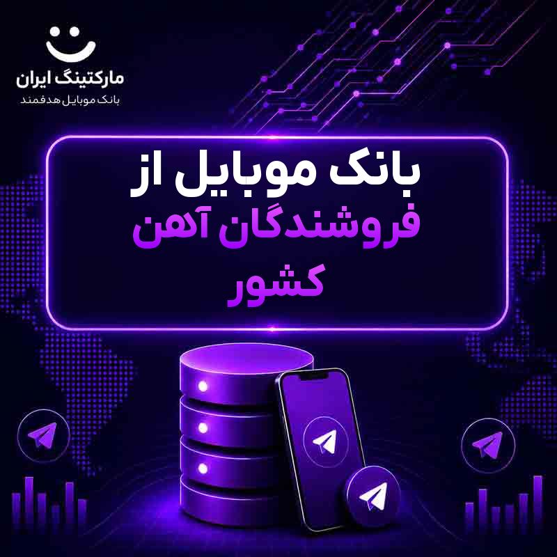 بانک موبایل از فروشندگان آهن کشور