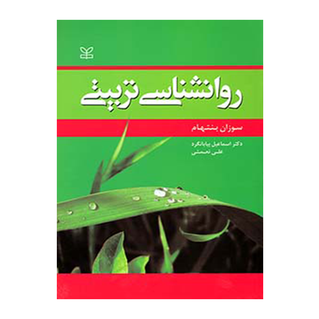 روان شناسی تربیتی