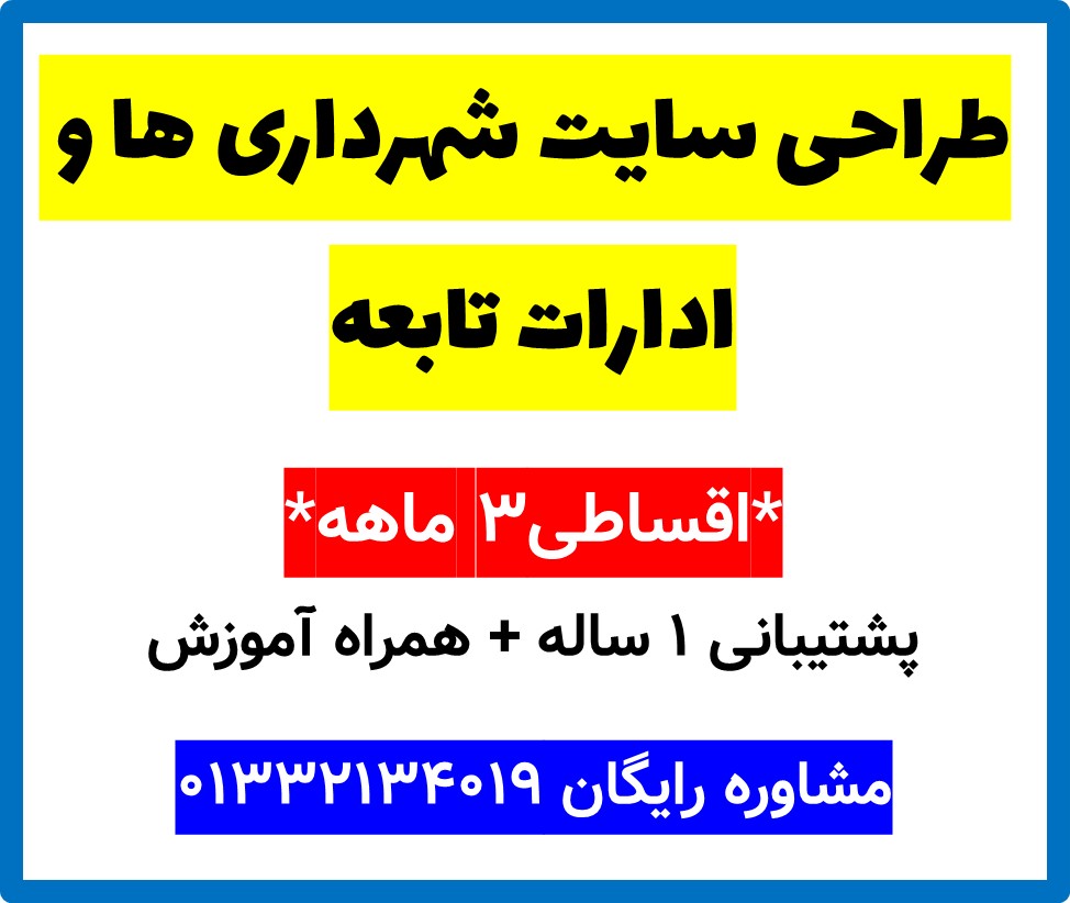 طراحی سایت شهرداری ها و ادارات تابعه