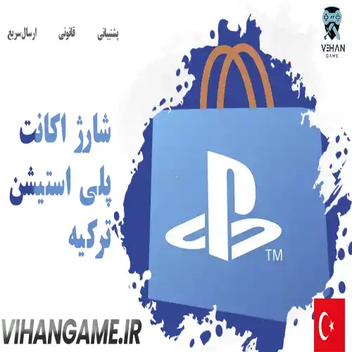 شارژ اکانت پلی استیشن ترکیه